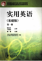 实用英语  基础版  第1册