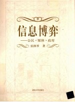 信息博弈  公民·媒体·政府