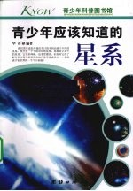 青少年应该知道的星系