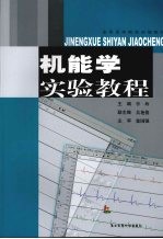 机能学实验教程