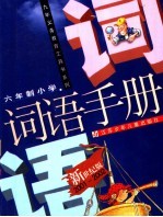 义务教育六年制小学词语手册  新世纪版2001-2002