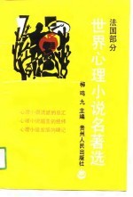 世界心理小说名著选  <em>法国</em><em>部分</em>  2