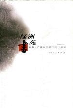 绿洲书苑  新疆生产建设兵团书法作品集