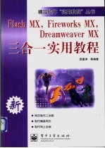 Flash MX、Fireworks MX、Dreamweaver MX三合一实用<em>教程</em>