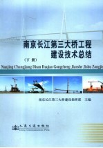 南京长江第三<em>大桥</em>工程建设技术总结  下