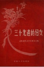 三个先进的<em>妇女</em>