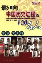 影响中国历史进程的100人  张浚  文天祥