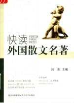 快读外国散文名著  第2版