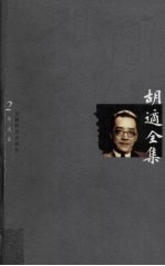 <em>胡适</em>全集  第2卷