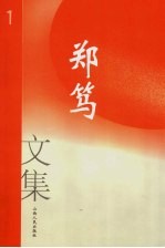 郑笃文集  第1卷  小说·故事·散文·报告文学·科普作品