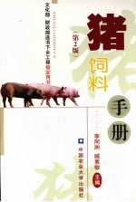 猪饲料<em>手册</em>  <em>第</em><em>2</em><em>版</em>