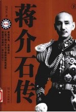 蒋介石<em>传</em>  <em>下</em>  新版