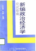 新编政治经济学应试指南