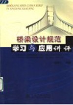 桥梁设计规范学习与应用讲评