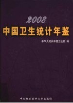 中国<em>卫生</em>统计年鉴  2008