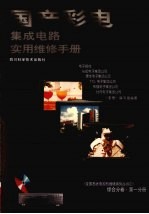 国产彩电集成电路使用维修<em>手册</em>