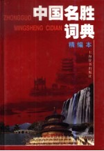 中国名胜词典  精编本