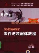 SolidWorks零件与<em>装配</em>体<em>教程</em>  2010版