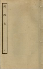斐然集  6