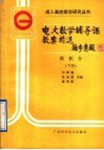 电大数学辅导课教案精选  微积分  下