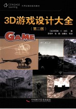 <em>3D</em><em>游戏</em>设计大全  第2版