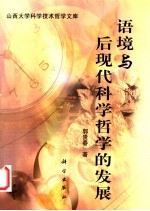 语境与后现代<em>科学</em><em>哲学</em>的发展