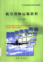 航空货物运输<em>教程</em>