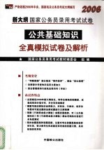 2006年新大纲国家公务员录用<em>考试</em>试卷：公共基础知识<em>及</em>全真<em>模拟</em>试卷<em>及</em><em>解析</em>