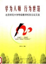 学为人师  行为世范  北京师范大学特级教师校友论坛文选  1902-2002