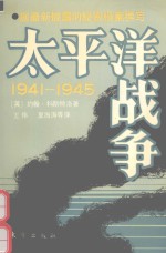 <em>太<em>平洋</em></em>战争19411945上册