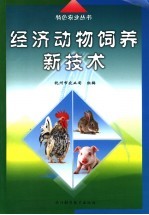 经济动物饲养新<em>技术</em>