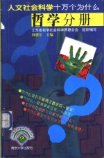 人文社会科学十万个为什么  哲学分册
