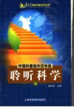 中国科普佳作百年选  <em>聆听</em>科学  上