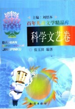 百年儿童文学精品库：科学<em>文艺</em>卷