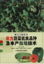 南方蔬菜优良品种及<em>丰产</em><em>栽培</em><em>技术</em>