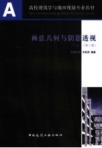 画法几何与阴影透视  下