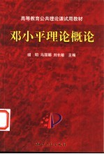 <em><em>邓小平</em><em>理论</em></em><em>概论</em>