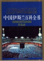 中国伊斯兰<em>百科</em>全书