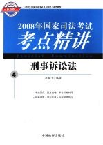 2008年国家司法考试考点精讲  4  刑事诉讼法