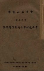 <em>青年</em>远征军士兵创作选续集