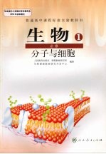 普通高中<em>课程</em>标准实验教科书  <em>生物</em>  必修一  分子与细胞