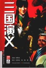 三国演义  卷14
