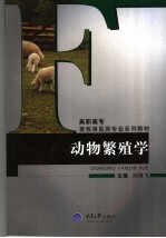 <em>动物</em><em>繁殖</em><em>学</em>