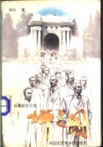 大师之园  来自北京清华园的报告