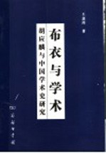 布衣与学术  胡应麟与中国学术史研究