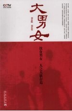 大男女  性学史话