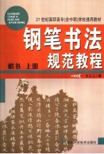 钢笔<em>书法</em>规范<em>教程</em>  楷书  上