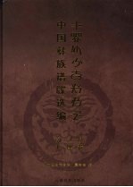 中国彝族谱牒选编  大理卷