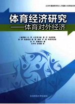 <em>体育</em>经济<em>研究</em>  <em>体育</em>对外经济