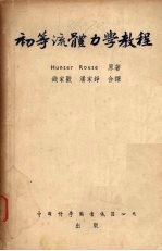 初等流体<em>力学</em><em>教程</em>